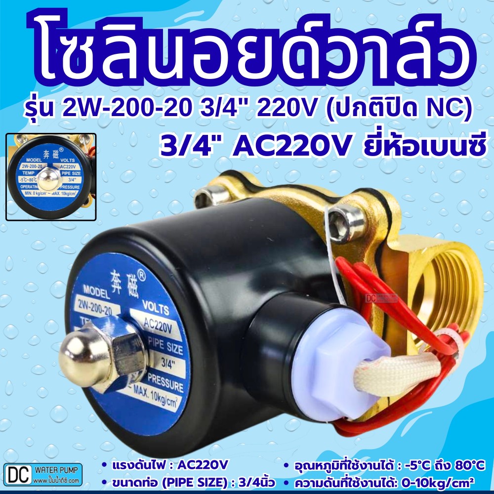โซลินอยด์วาล์ว 220V (6หุน) รุ่น 2w-200-20 (3/4”) ยี่ห้อเบนซี